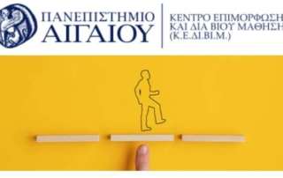 Πιστοποίηση στο επιμορφωτικό πρόγραμμα τού Πανεπιστημίου Αιγαίου