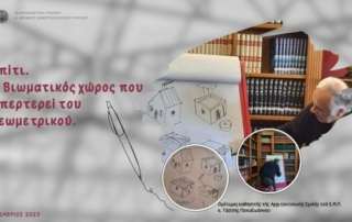 Σπiτι. Ο βιωματικός χώρος που υπερτερεi τού γεωμετρικού...