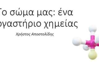 «Το σώμα μας: ένα εργαστήριο Χημείας!»
