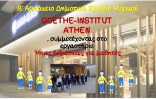 Συμμετέχοντας στο εργαστήριο " Ήπιες δεξιότητες για μαθητές" τού Goethe-Institut 