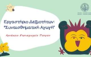 "Συναισθηματική Αγωγή" Οι μαθητές και οι μαθήτριες τ
