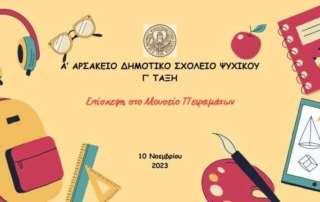 Επίσκεψη στο Μουσείο Πειραμάτων