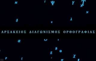Βίντεο μαθητών για τον Αρσάκειο Διαγωνισμό Ορθογραφίας