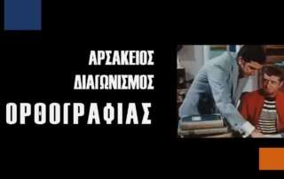 Με χιούμορ και δημιουργικότητα για τον Αρσάκειο Διαγωνισμό Ορθογραφίας 2023-4