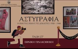 Εθνική Πινακοθήκη – Αστυγραφία