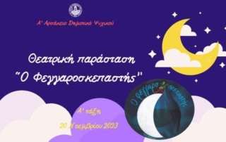 Θεατρική παράσταση “Ο Φεγγαροσκεπαστής”