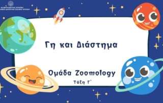 "Γη και Διάστημα"