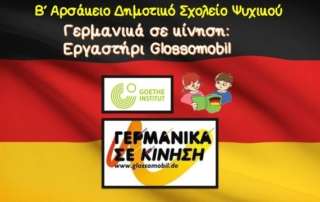 Γερμανικά σε κίνηση:  Εργαστήρι Glossomobil...