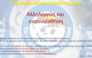 Αλληλεγγύη και ενσυναίσθηση