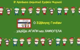 Ο Σύλλογος Γονέων... χαρίζει αγάπη και χαμόγελα!