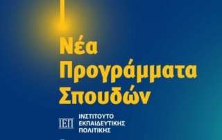 Επιμόρφωση στα Νέα Προγράμματα Σπουδών τής Πληροφορικής Γυμνασίου