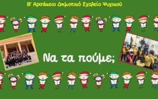 Να τα πούμε;