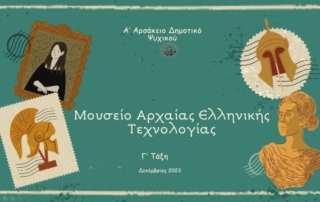 Μουσείο Αρχαίας Ελληνικής Τεχνολογίας, εμπειρία αλλιώτικη… ξεχωριστή…