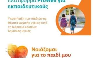 «Μιλάμε με τους ειδικούς για τον εκφοβισμό»