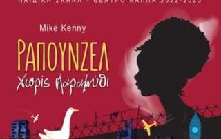 Θεατρική παράσταση «Ραπουνζέλ χωρίς παραμύθι»