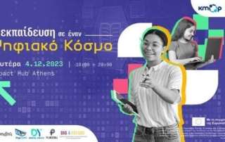 «H Εκπαίδευση σε έναν Ψηφιακό Κόσμο»