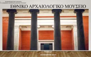 Εθνικό Αρχαιολογικό Μουσείο
