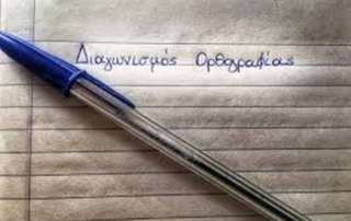 Β΄φάση τού Αρσάκειου Διαγωνισμού Ορθογραφίας