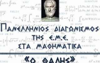 Πρόκριση στον μαθηματικό διαγωνισμό «Ο Θαλής»