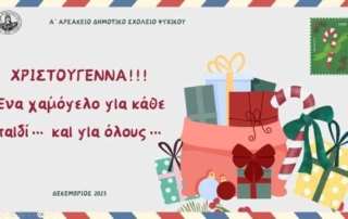 Χριστούγεννα! Ένα χαμόγελο για κάθε παιδί… και για όλους…