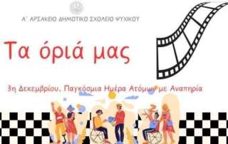 "Τα όριά μας"