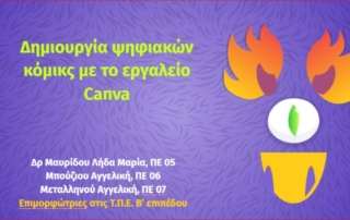 Θεωρητική και πρακτική παρουσίαση των ψηφιακών εργαλείων Pixton & Canva για τη δημιουργία Comic»
