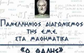 Διάκριση στον μαθηματικό διαγωνισμό «Θαλής»