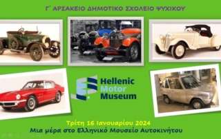 Μια μέρα στο Ελληνικό Μουσείο Αυτοκινήτου - «Οδηγώ και περπατώ - Σωστά κυκλοφορώ»