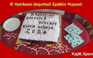 Πρώτη ημέρα στο σχολείο... για το 2024!