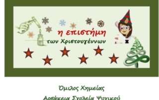 Η "χημεία" των Χριστουγέννων - Όμιλος Χημείας Αρσακείων Ψυχικού