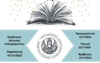 Διαγωνισμός Ορθογραφίας των Αρσακείων Σχολείων