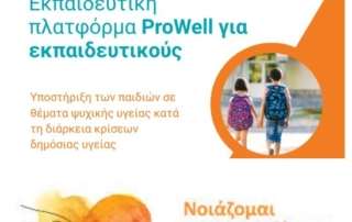 «Υποστήριξη των παιδιών σε θέματα ψυχικής υγείας κατά τη διάρκεια κρίσεων δημόσιας υγείας»