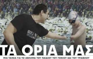 «Τα Όριά μας», μια ταινία για τη δύναμη που κρύβουμε μέσα μας...