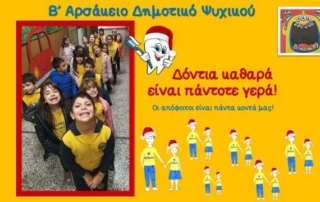 "Δόντια καθαρά είναι πάντοτε γερά!"