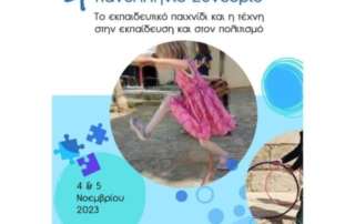 Εργαστηριακή παρουσίαση στο συνέδριο τού Μουσείου Σχολικής Ζωής και Εκπαίδευσης
