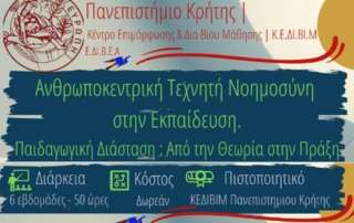 Ανθρωποκεντρική Τεχνητή Νοημοσύνη
