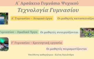 Εφαρμογή τής εκπαίδευσης STEM στο μάθημα της Τεχνολογίας στο Α΄ Αρσάκειο Γυμνάσιο Ψυχικού