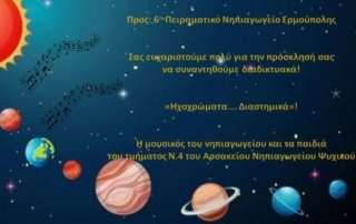 Αρσάκειο Νηπιαγωγείο Ψυχικού καλεί 6ο Πειραματικό Νηπιαγωγείο Σύρου! Συνδεόμαστε…