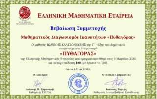 Άριστα στον μαθηματικό διαγωνισμό «Πυθαγόρας»