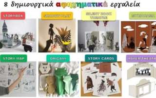«Πρακτικές αξιοποίησης αφηγηματικών εργαλείων στο νηπιαγωγείο και στο δημοτικό σχολείο»