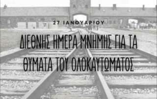 Εκδήλωση μνήμης για το Ολοκαύτωμα των Εβραίων