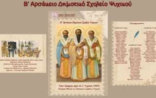 Γιορτάζουμε και τιμούμε τους Τρεις Ιεράρχες