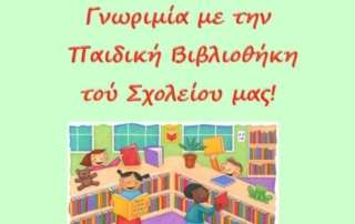 Γνωριμία με την παιδική βιβλιοθήκη Αρσακείων Ψυχικού
