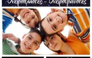 "DreamΜakers - DreamBreakers/Ονειροπλάστες - Ονειροθραύστες»