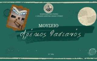 Μουσείο Αλέκος Φασιανός
