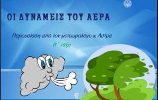 "Οι δυνάμεις τού αέρα"
