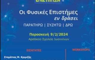 Φυσικές Επιστήμες εν δράσει...