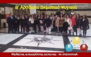 Μαθαίνω, ανακαλύπτω, κατανοώ… τη στατιστική!
