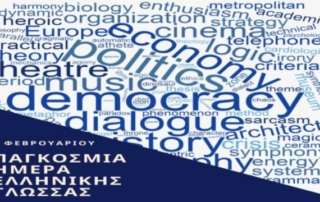 Παγκόσμια Ημέρα Ελληνικής Γλώσσας