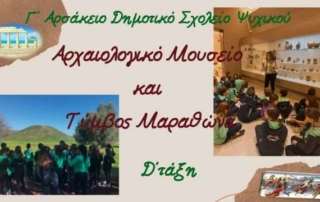 Στο Αρχαιολογικό Μουσείο και στον Τύμβο τού Μαραθώνα